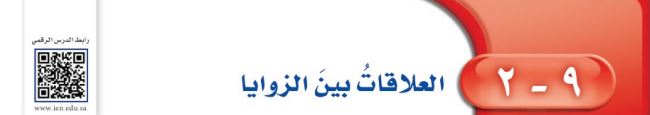 العلاقات بين الزوايا
